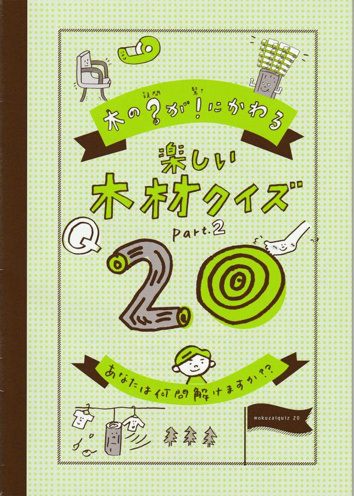 木の?(疑問)が !(驚き)に変わる「楽しい木材クイズQ20」　part2